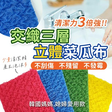 【7-11超取199免運】韓國 交織立體三層菜瓜布(4片入/組)