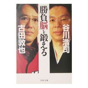 「勝負脳」を鍛える／古田敦也