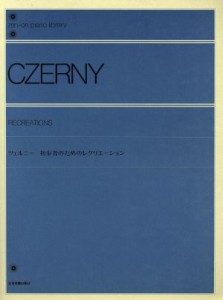  ツェルニー　初歩者のためのレクリエーション 全音ピアノライブラリー（ｚｅｎ‐ｏｎ　ｐｉａｎｏ　ｌｉｂｒａｌｙ）／全音楽譜