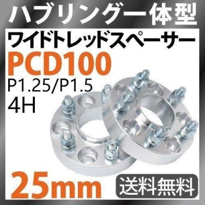 スペーサー　25mm 8mm 3mm セットPCD100 4穴