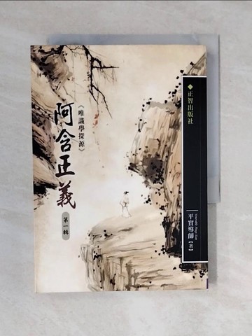 【書寶二手書T2／宗教_XOR】阿含正義-唯識學探源(第一輯)_平實導師