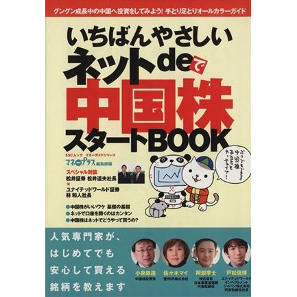 いちばんやさしいネットｄｅ中国株スタートＢｏｏｋ／ビジネス・経済