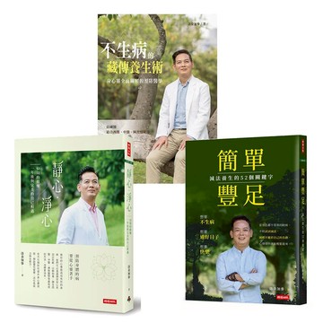 洛桑加參 養生三書：《不生病的藏傳養生術》+《靜心·淨心》+《簡單豐足》