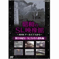 昭和のSL映像館 ～NHK アーカイブスから～ 新日本紀行／SLさよなら運転編[TSDS-75529]