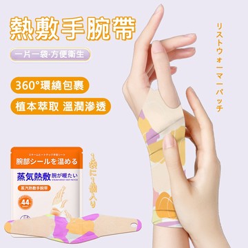 台灣現貨 日本蒸汽熱敷護腕 媽媽手滑鼠手腕帶 纏繞加壓手腕護具 TFCC運動護腕套 恆溫發熱暖碗貼 手腕暖暖包