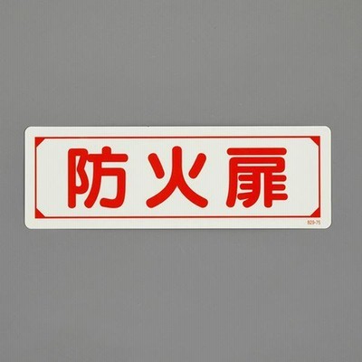 【メーカー在庫あり】 000012345602 エスコ ESCO 80x240mm 蓄光防火扉表示ステッカー SP店