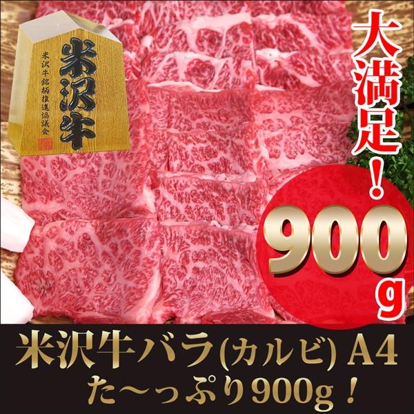 お歳暮 ギフト プレゼント 米沢牛 バラ カルビ 焼肉用 A4 900g   黒毛和牛 高級 霜降り 牛肉 バーベキュー   内祝い お取り寄せ