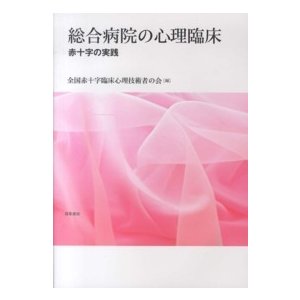 総合病院の心理臨床 赤十字の実践