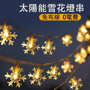 💡太陽能雪花燈 庭院燈 太陽能聖誕燈串 LED露營燈串 太陽能裝飾燈 造型燈串 裝飾燈 戶外裝飾燈 戶外燈串