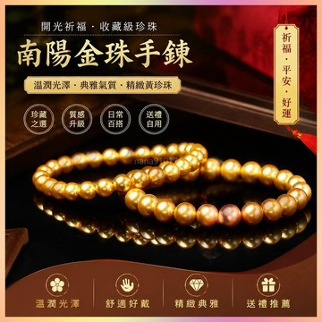 【開運館】 祈福 🔔開光 收藏級珍珠手鍊  南陽金珠手鍊精緻黃珍珠粉貝手串淡色珍珠首飾 招財 平安 偏財 辟邪 擋災