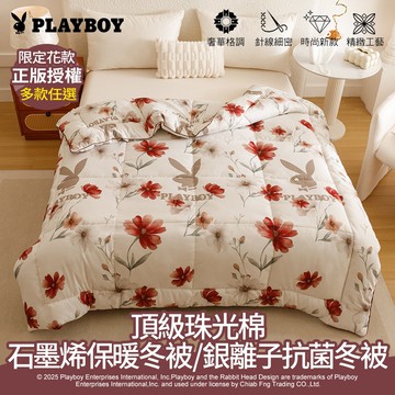 【PLAYBOY】石墨烯保暖冬被/銀離子抗菌冬被(雙人/多款任選/冬被/石墨烯/銀離子/可水洗被)