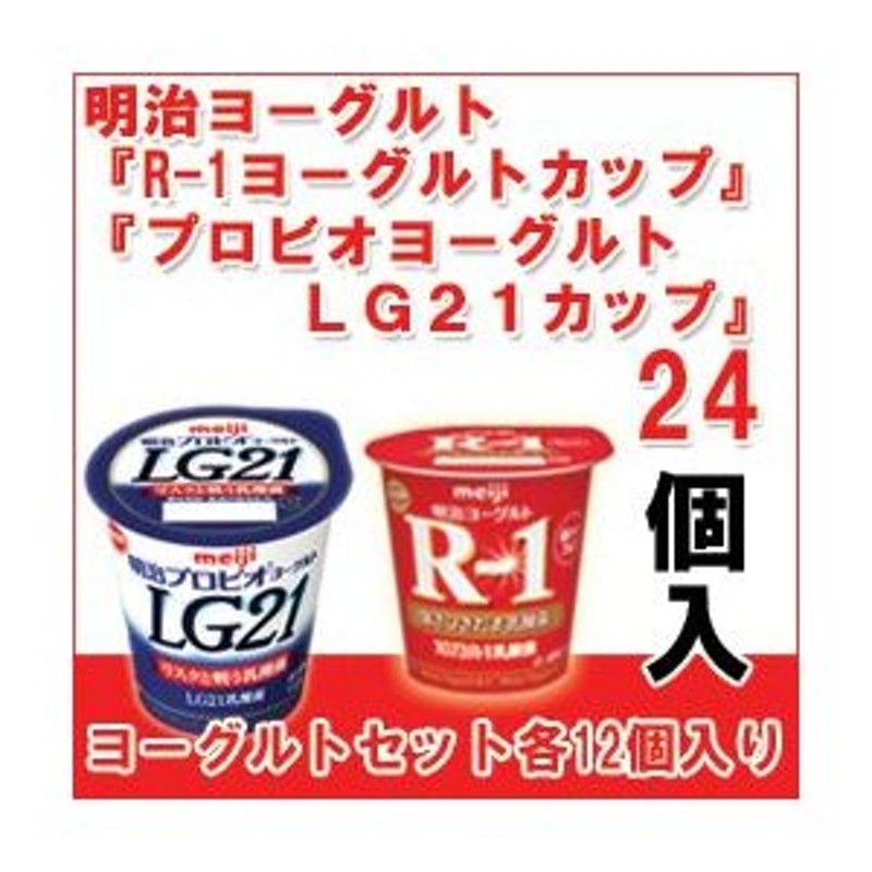 LINEショッピング　LG21　各12個　食べるタイプのヨーグルト　[R-1カップ][プロビオLG21カップ]　明治　R1　ヨーグルト　セット　クール便　R-1