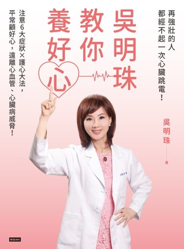 【電子書】吳明珠教你養好心：再強壯的人都經不起一次心臟跳電！注意6大症狀X護心大法，平常顧好心，遠離心血管、心臟病威脅！