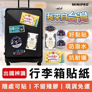 【MINIPRO】 行李箱貼紙-大長方形款 台灣人貼紙 出國必備 防潑水/抗曬耐磨/不殘膠 國旗貼紙 旅行箱貼紙 行李吊卡 行李貼紙