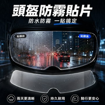 【ST】安全帽防霧防雨 貼片 防雨膜 安全帽鏡片防水 防霧貼片 安全帽鏡片貼防霧貼 安全帽防雨膜 車用百貨
