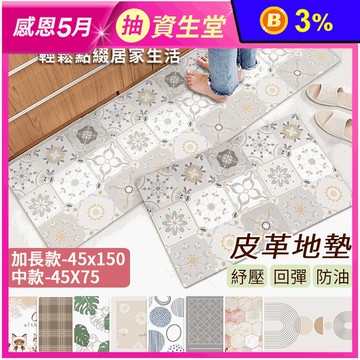 【半島良品】高質感慢回彈皮革防水防油地墊 加長款150cm 中款75cm