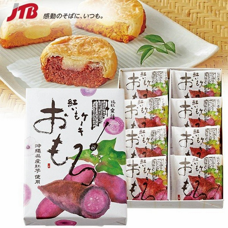 沖縄 お土産 お菓子 おもろ 8個入 紅芋パイ 紅いも 焼菓子 沖縄 沖縄 お土産 お菓子 お菓子 手土産 帰省土産 お取り寄せグルメ 贈り物 ギフト 通販 Lineポイント最大0 5 Get Lineショッピング