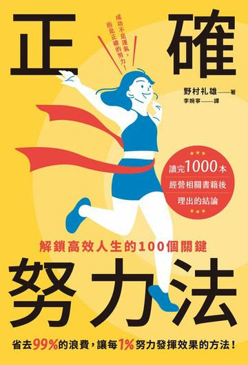 【電子書】正確努力法：解鎖高效人生的100個關鍵