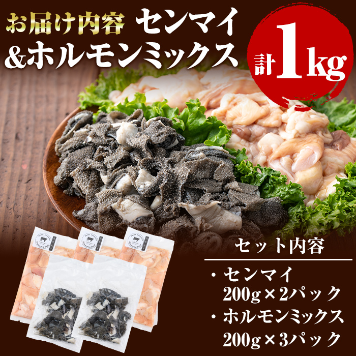 牧草育ちの里山牛 センマイ・ホルモンミックス計1kg a5-156