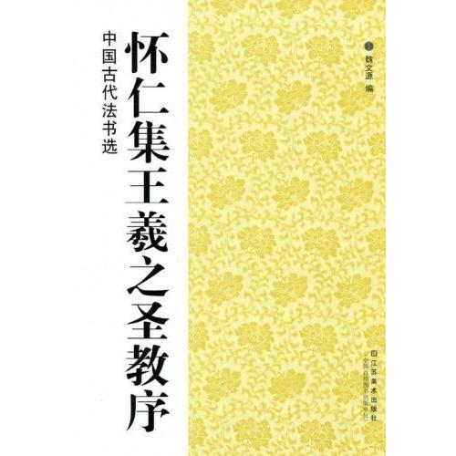 懐仁集王羲之聖教序　中国古代法書選　中国語書道 #24576;仁集王羲之#22307;教序　中国古代法#20070;#36873;