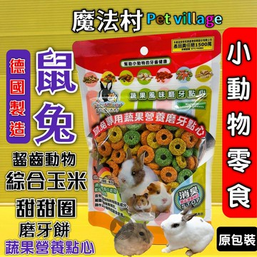 魔法村 鼠 兔 ➤玉米甜甜圈 120G➤小動物點心零食 兔子 天竺鼠 倉鼠 全鼠 PetVillage 磨齒棒 磨牙餅??四寶的店??