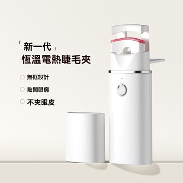 電熱睫毛夾新款電燙睫毛器迷你電動睫毛夾捲翹全套專業美妝輔助器