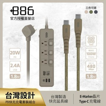 +886 [極野家] 3開3插2USB+1Type C PD 20W 快充延長線 HPS2332 + Type-C 充電傳輸編織線組合