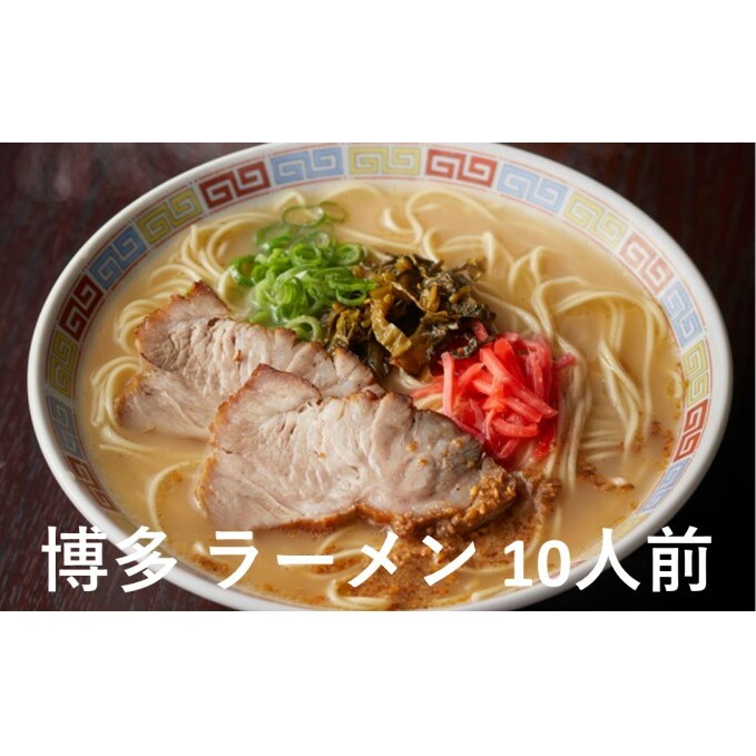 博多 ラーメン 10人前