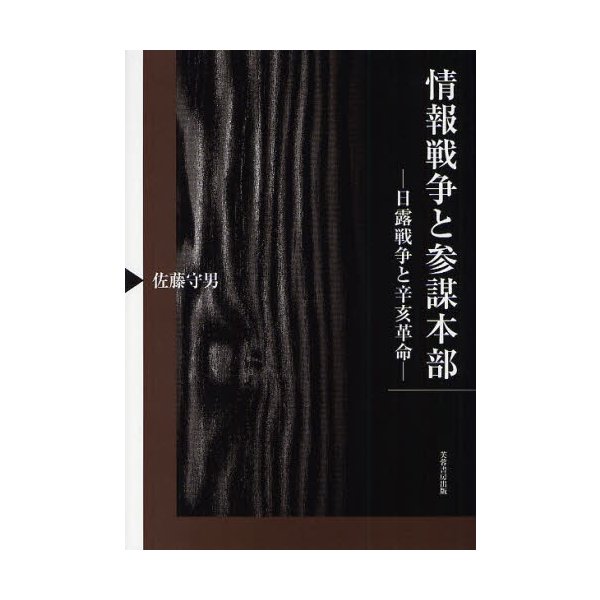 情報戦争と参謀本部 日露戦争と辛亥革命