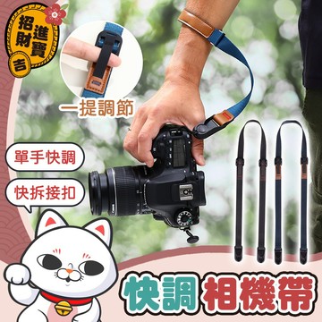 [單手快調] 快調快拆相機帶 相機背帶 相機背帶腕帶 手腕帶 防掉背帶 相機快拆卡扣背帶 相機腕帶 腕帶 背帶