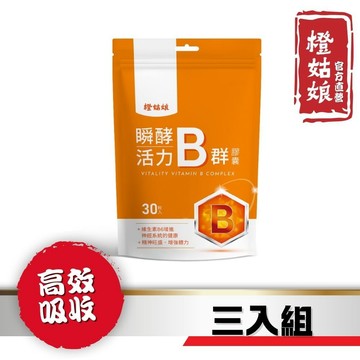 【橙姑娘】活力B群_黃金補給配方