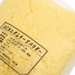 エダムチーズ粉末 チーズパウダー SCS 1kg(冷蔵) 業務用