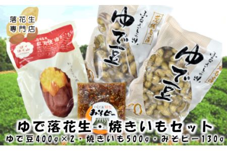 ゆで落花生・焼いもセット 焼き芋 いも イモ 茹で落花生 ナカテユタカ 中手豊 おおまさり ピーナッツ ピーナツ 紅天使 食べ比べ 甘い 美味しい おいしい おやつ お菓子 お取り寄せ 詰め合わせ お土産 贈り物 プチギフト 国産 茨城 特産品 ビールのお供 お酒のあて 酒の肴