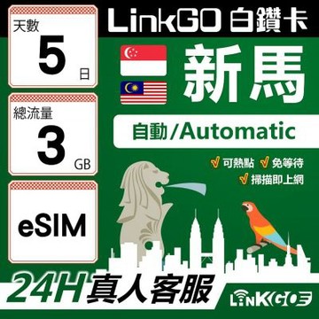 LinkGO白鑽卡 新馬 eSIM卡 5天上網卡 總流量3GB 高速流量(新馬網卡 新加坡 馬來西亞 吉隆坡)