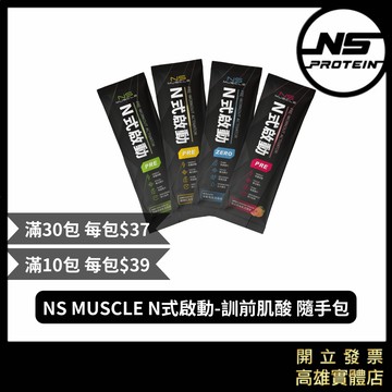 【多件優惠】NS MUSCLE N式啟動 PRE-WORKOUT 訓前肌酸 單包 肌酸 隨手包 隨身包