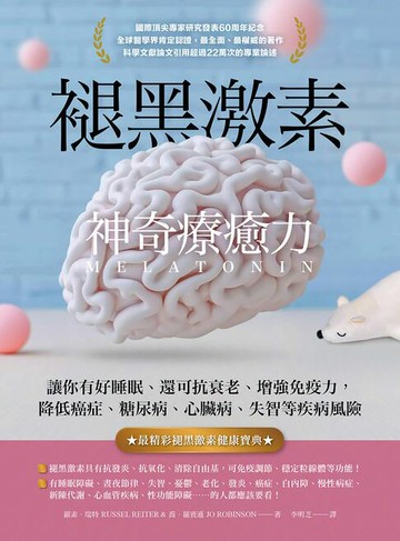 【電子書】褪黑激素神奇療癒力