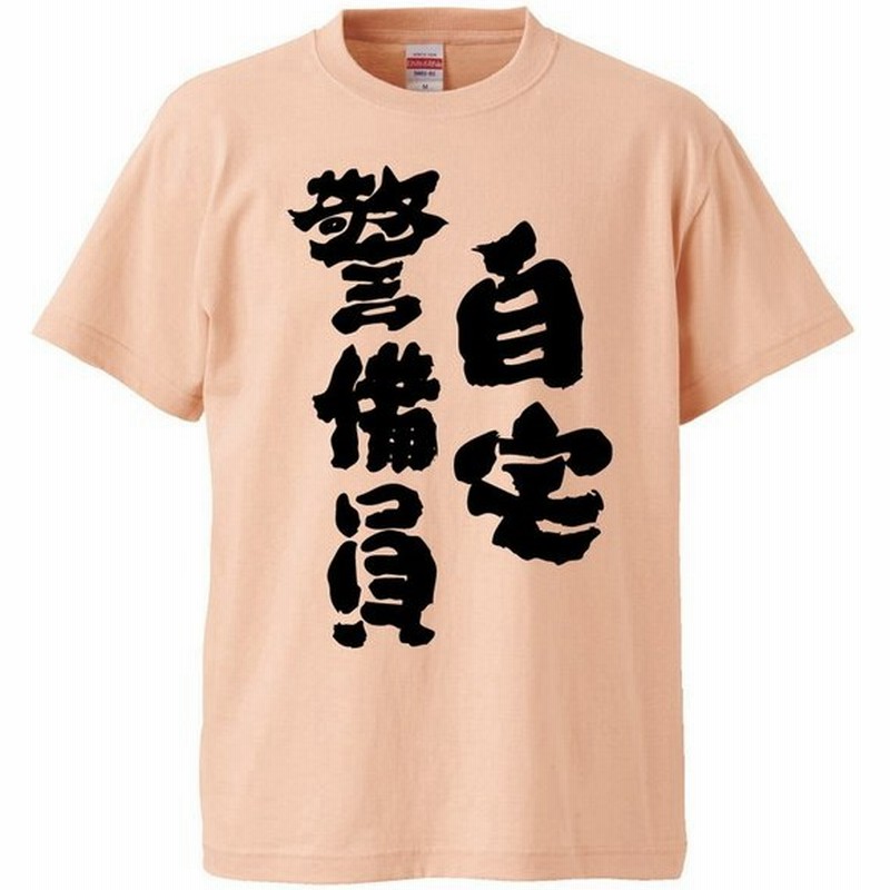 おもしろtシャツ 自宅警備員 ギフト プレゼント 面白 メンズ 半袖 無地 漢字 雑貨 名言 パロディ 文字 通販 Lineポイント最大0 5 Get Lineショッピング