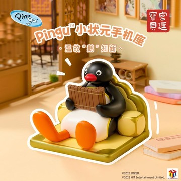 🌟小象免運🌟宮廷寶貝 Pingu 企鵝小狀元手機座可愛桌面擺件創意禮物正版授權