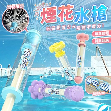【春夏玩水必備】煙花水槍 抽拉式水槍 玩具水槍 兒童水槍 玩水玩具 抽拉水槍 潑水節水槍 造型水槍 水槍 兒童玩具