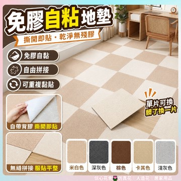 快速出貨🌷自黏背膠地毯 拼接地墊 可裁剪地墊地板貼 DIY地板 防滑墊 寵物 止滑 地毯 吸附式 免膠 巧拼 防水