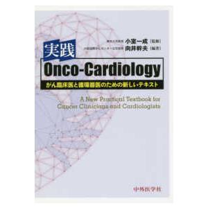 実践Onco Cardiologyガン臨床医と循環器医のための新しいテキスト