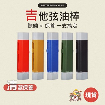 弦油棒 吉他配件 弦油 電吉他配件 吉他保養 吉他弦油 吉他清潔 吉他除鏽 電吉他保養 貝斯配件 bass配件 凱旋樂器