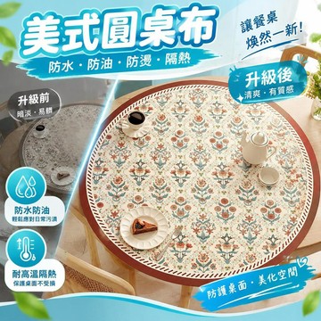 免運💒臺灣熱銷🐬美式圓桌布防水防油防燙隔熱皮革餐桌墊復古免洗皮革耐高溫茶几墊