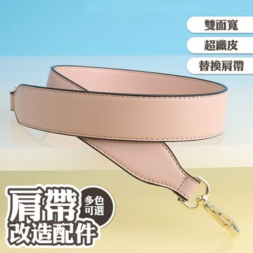 雙面寬背帶 包包肩帶 替換肩帶 包包改造配件 包包斜背帶 多色寬肩帶 241