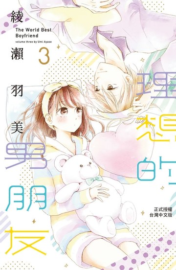 【電子書】理想的男朋友(3)