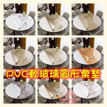 客製化桌墊 圓桌桌墊 圓形桌布 防水 防油 防燙 免洗 pvc軟玻璃圓桌墊 大圓桌餐桌墊 茶幾墊 防油污