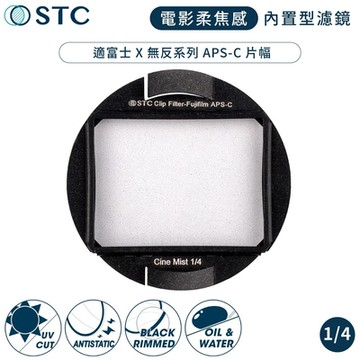 台灣製STC電影感Cine Mist 1/4黑柔焦Fujifilm相機CLIP內置型黑柔霧濾鏡988754(適富士X-H2 X-T5 X-T50 X-A7 X-E4...)ND濾鏡ND減光鏡