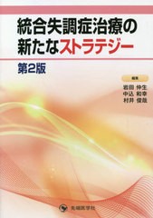 統合失調症治療の新たなストラテジー