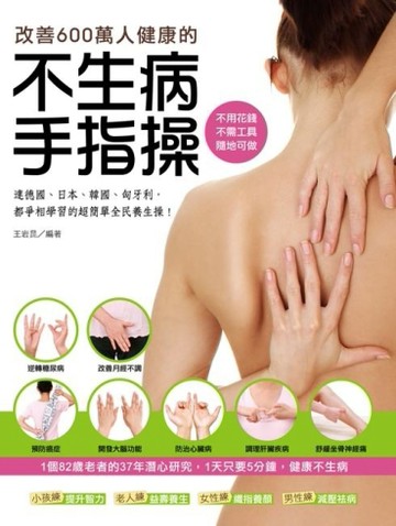 改善600萬人健康的不生病手指操：連德國、日本、韓國、匈牙利，都爭相學習的超簡[二手書_良好]