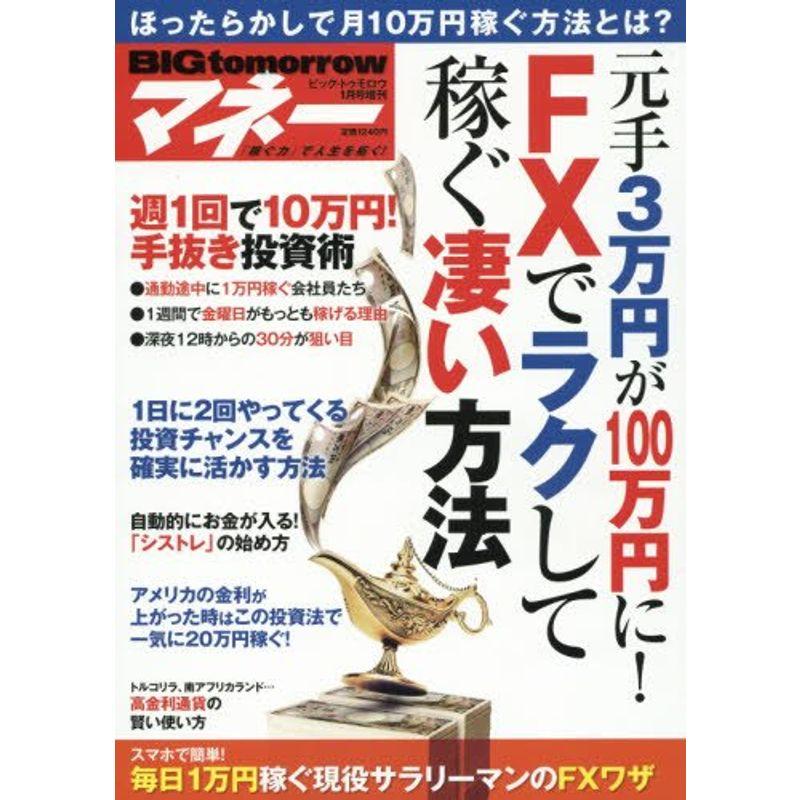 BIGtomorrowマネー 元手3万円が100万円にFXでラクして稼ぐ凄い方法 2016年 01 月号 雑誌: BIG tomorrow(